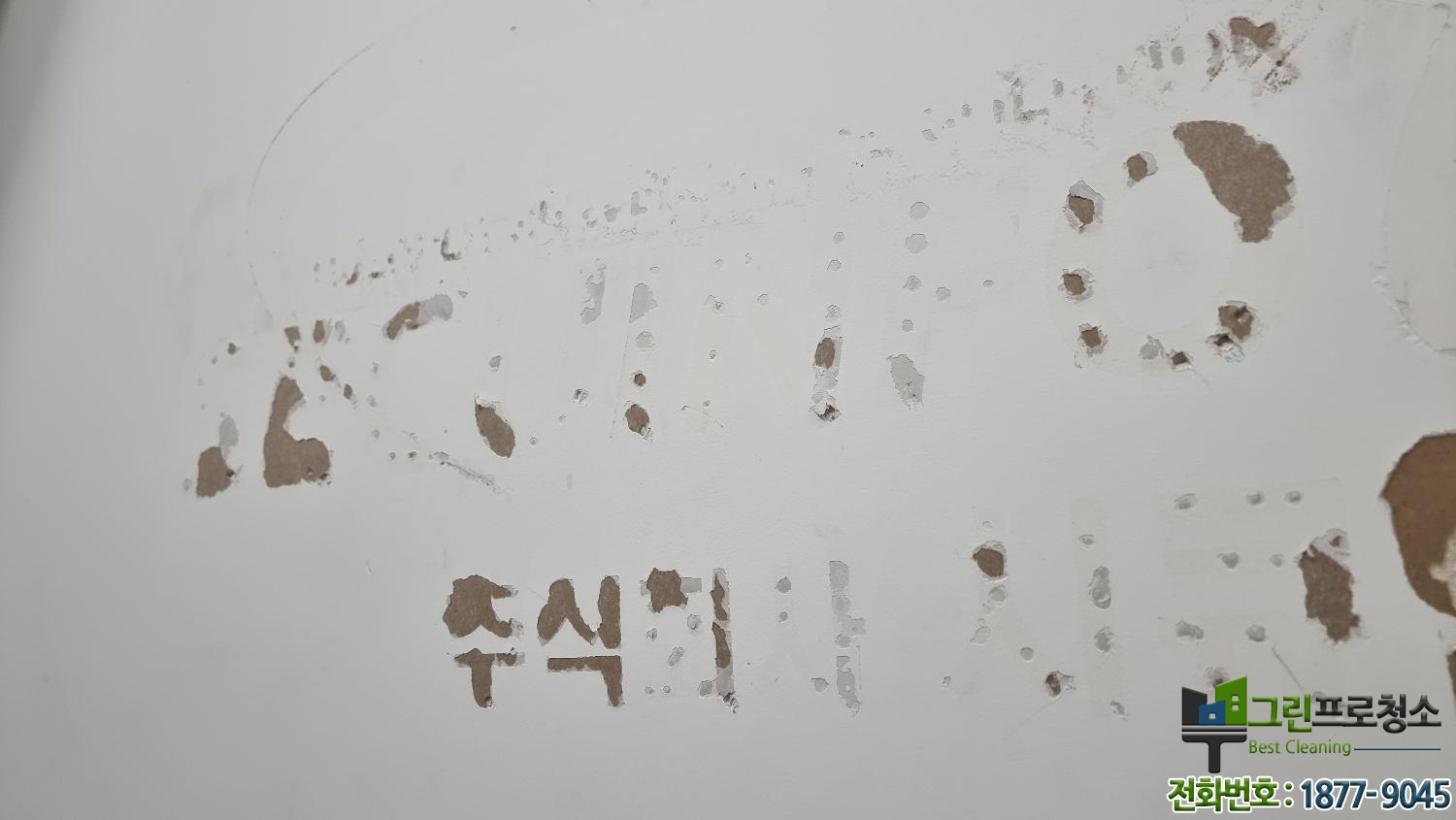 사무실 벽 원상복구 간판자국제거