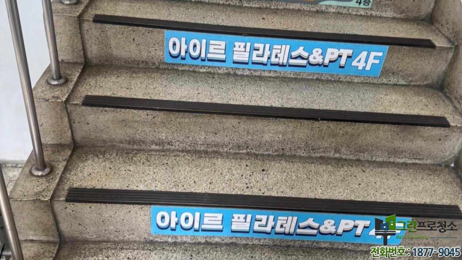 상가 계단 신주 광택
